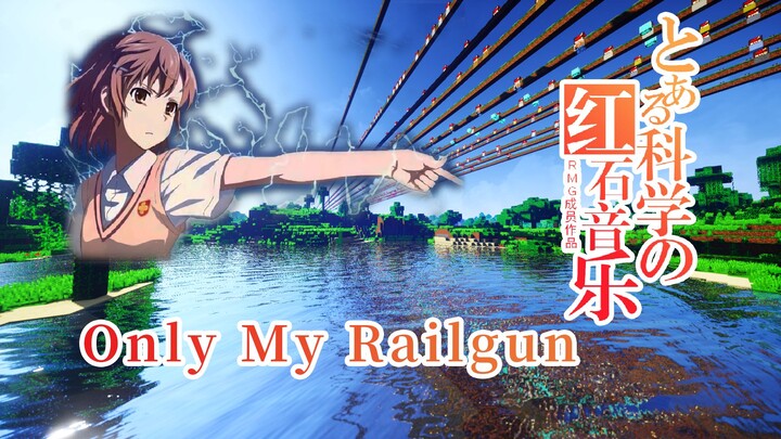 【红石音乐】Only My Railgun ☆ 某科学的超电磁炮