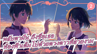 [หลับตาฝัน ถึงชื่อเธอ]วิธีการวาดท้องฟ้าเต็มไปด้วยดวงดาวที่สวยงาม_2