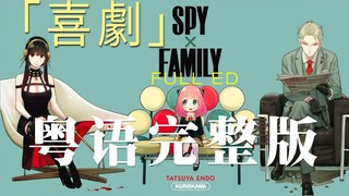 你没听过的《间谍过家家》粤语版完整版 ED「喜剧」 SPY×FAMILY 片尾曲 （cover：星野源）