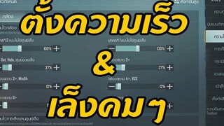 PUBG MOBILE / หลักการตั้งค่าความไวสโคป เล่นกี่นิ้วก็ทำได้