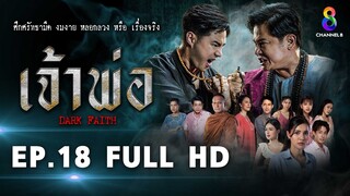 เจ้าพ่อ EP.18 FULL HD | ละครช่อง8