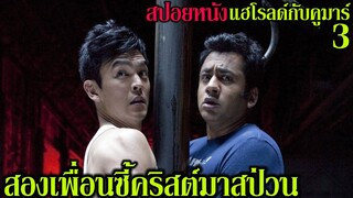 สปอยหนัง l แฮโรลด์กับคูมาร์ 3 l สองเพื่อนซี้คริสต์มาสป่วน