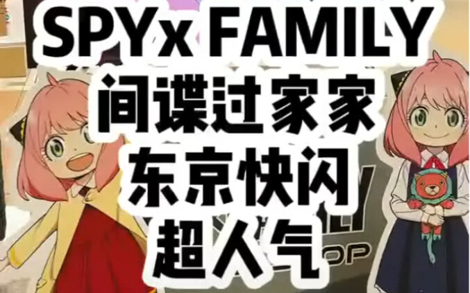 How popular is SPY×FAMILY in Japan?