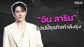 "อิน สาริน" แฮปปี้ YOLK กระแสตอบรับดี แพลนเปิดธุรกิจใหม่ปีหน้า : FEED