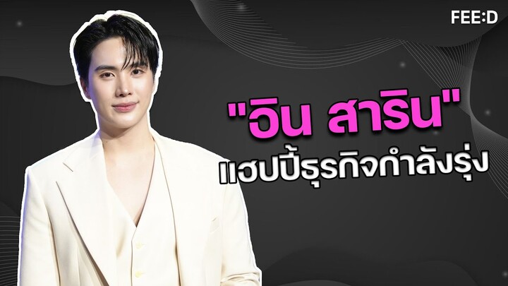 "อิน สาริน" แฮปปี้ YOLK กระแสตอบรับดี แพลนเปิดธุรกิจใหม่ปีหน้า : FEED