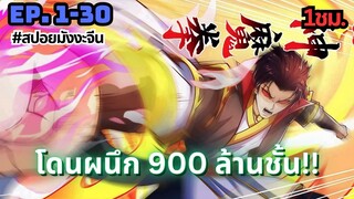 รวมตอนมังงะจีน : ปิดผนึก 900 ล้านชั้นตัวข้าก็ยังเทพ! ตอนที่ 1-30 ใน 1 ชั่วโมง