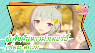 สู้เพื่อฝันสาวม้าเดอร์บี้|[MMD/เซอุน สกาย]อิจฉาคนเดียว