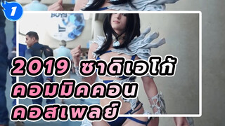 2019 ซาดิเอโก้คอมมิคคอน คอสเพลย์ระดับสูง | 
คอมมิคคอนนานาชาติ_1