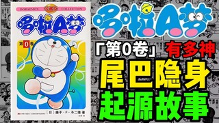 尾巴是隐身按钮？你从没看过的哆啦A梦第零卷讲了什么？