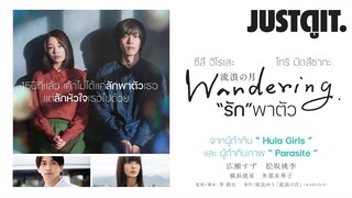 รู้ไว้ก่อนดู Wandering. “รัก” พาตัว “15 ปี ของรักที่ถูกขโมย..” | JUSTดูIT.