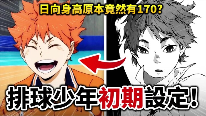 【排球少年】差点就画成超能力排球？ 主角本来不是日向？ 那些你无法想象的漫画早期设定！ 井川一
