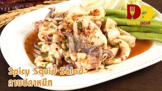 Spicy Squid Salad | Thai Food | ลาบปลาหมึก