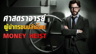 รีวิวหนัง Money Heist