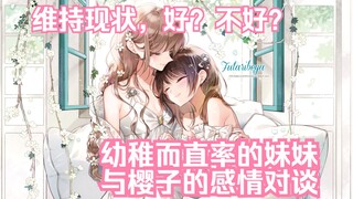 【熟肉/橘漫】樱子与妹妹，若浅若深的对谈《你我的双人间》特别篇13