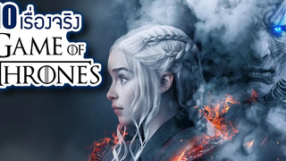 10 เรื่องจริงของ Game Of Thrones (GoTเกมออฟโทรนส์) ที่คุณอาจไม่เคยรู้ ~ LUPAS