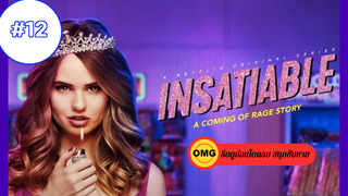 Insatiable Season 1_ ชิงรักหักมงกฏ ปี 1 EP12