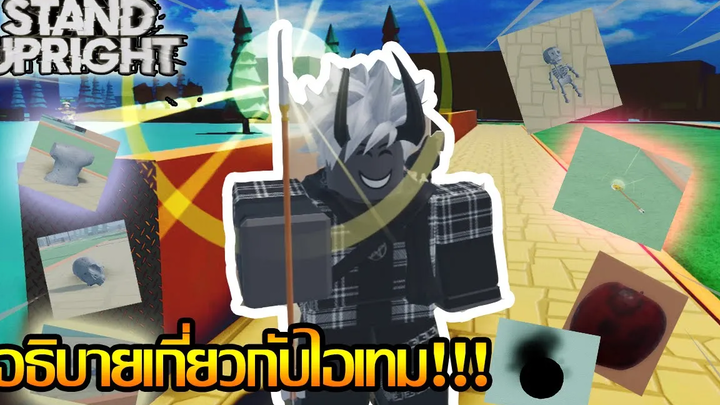 Roblox l✨Stand Upright อธิบายไอเทมต่างๆในแมพทั้งหมดพร้อมโอกาสได้ Stand แต่ละตัว!!