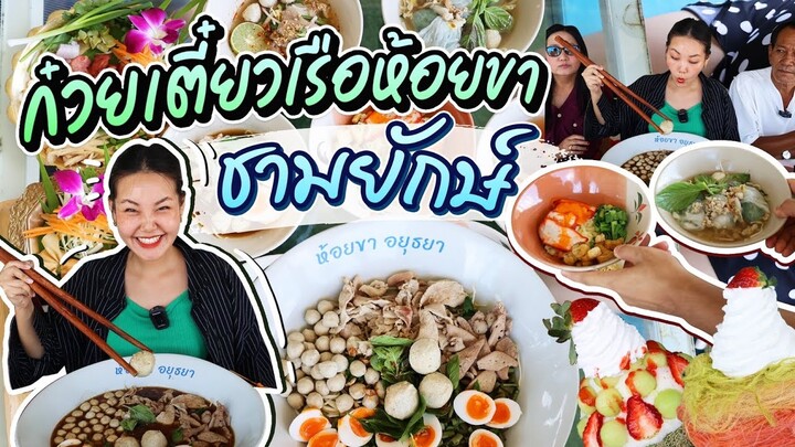 ก๋วยเตี๋ยวเรือห้อยขาชามยักษ์อยุธยา ติดริมแม่น้ำเจ้าพระยา! l Bowkanyarat