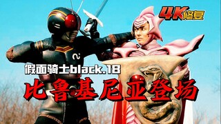 【4K修复】假面骑士Black剧情：剑圣比鲁基尼亚登场