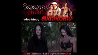 สปอยล์ก่อนดู | วิญญาณแพศยา ตอน 37 - 38 | ช่อง8