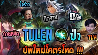 RoV : Tulen สายป่ากับตี้สตรีมเมอร์สุดโหดทั้ง 5 !