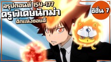 สรุปเนื้อเรื่อง!!! ศึกแห่งชอยส์ | ครูพิเศษจอมป่วน รีบอร์น! ซีซั่น7