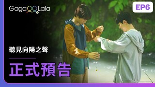 [SUB] 日本BL《聽見向陽之聲 I Hear the Sunspot》EP6 預告，每週三20:30上架新集數︱GagaOOLala