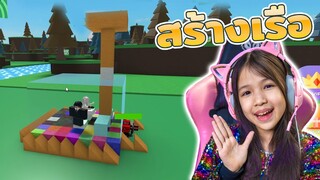 สร้างเรือผจญภัย [ Roblox ]