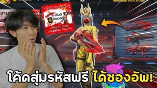 แจกโค้ดสุ่มรหัสฟรี ได้ซองอัพเวล8ในงบ0บาท! | Free Fire