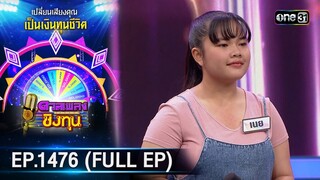 ดวลเพลงชิงทุน | Ep.1476 (FULL EP) | 31 ม.ค. 67 | one31