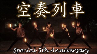 【Akarika Team】空奏列車| Special 5th Anniversary【ヲタ芸】