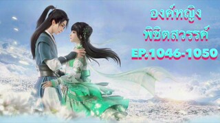 องค์หญิงพิชิตสวรรค์ Ep.1046-1050