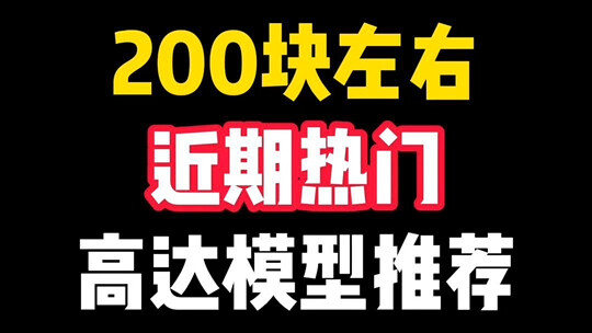 200块左右近期热门的高达模型推荐