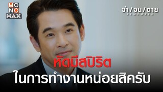 หัดมีสปิริตในการทำงานหน่อยสิครับ | REMEMBER จำ จน ตาย | ไฮไลท์ Ep.14