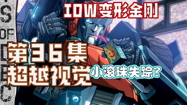 【漫画解说】奥利安带队保护新生火种，补天士一行人时间旅行！超越视觉/难以置信36（全系列解说80内战后新篇章！IDW变形金刚漫）