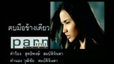 ตบมือข้างเดียว - ปาน ธนพร (MV Karaoke)