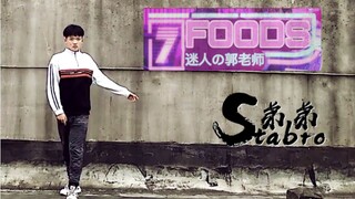 全网首跳郭老师最新单曲《7 Foods》/ 集美们进来康康