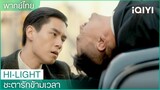 พากย์ไทย:"เซียงฉินอวี่"ข้ามเวลามายุคปัจจุบัน | ชะตารักข้ามเวลา (See You Again) EP.1 | iQIYI Thailand