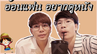 BL VLOG เดทกับโอปป้าเกาหลีดูOne Piece Stampede (วันพีช) EP 03 Pondday and Nonny