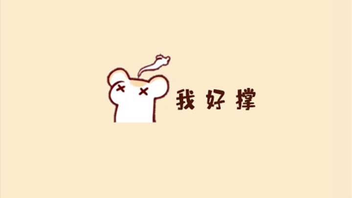 我  好  撑