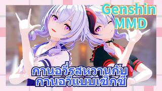 [เก็นชิน，MMD] กานอวี่รสหวานกับ กานอวี่แบบเซ็กซี่