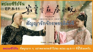 สปอยซีรี่ย์จีน Ep.8-11. สัญญารักจักรพรรดิคังซี  สนุกมาก ๆ ครับ