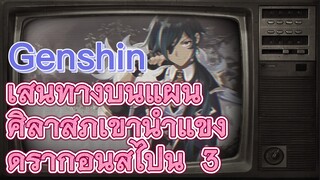 เส้นทางบนแผ่นศิลาสู่ภูเขาน้ำแข็งดราก้อนสไปน์ 3