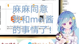 【星宮汐】被妈妈发现是VTuber的话就可以顺其自然的带mei酱见家长了吧？