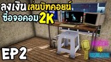 Streamer Life Simulator Ep2 ลงเงินซื้อจอ2K