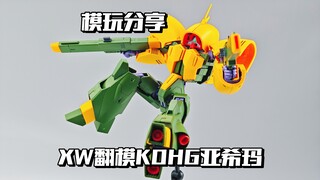 【e鸽模玩】双枪南瓜！XW模型翻模KOHG亚希玛！