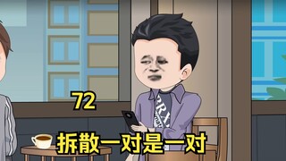 72 拆散一对是一对