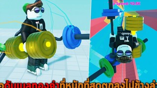 ถือดัมเบลทองคำที่หนักที่สุดตกลงไปข้างล่าง Roblox Skydive Race Clicker