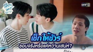 เช็กให้ชัวร์ ชอบจริงหรือแค่หว่านเสน่ห์? | HIGHLIGHT เฟื่องนคร Ep.04 | 23 ก.พ. 67