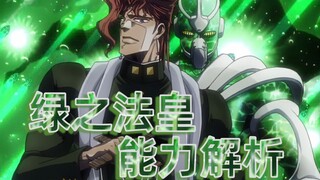 【JOJO】替身解析第1期 似李！绿（哈）之（密）法（瓜）皇（精）！